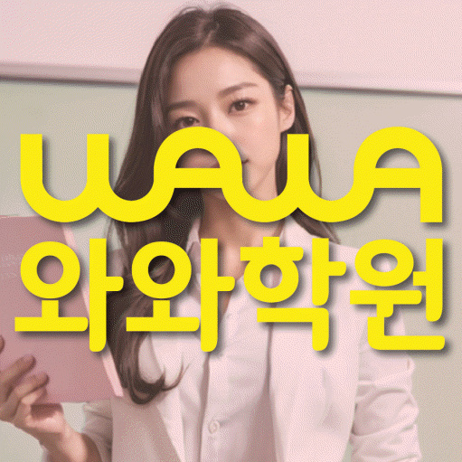 소사벌 수학영어학원 와와코칭센터 대표