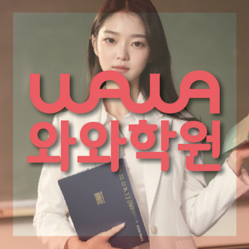 대봉동 영어 전문학원 와와코칭센터 대표