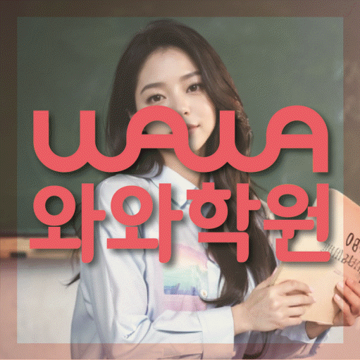 선암동 영어 전문학원 와와코칭센터 대표