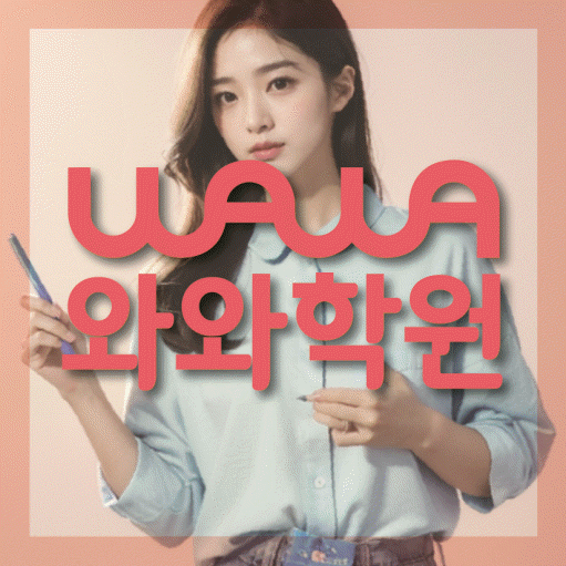 향남읍 수학 전문학원 와와코칭센터 대표