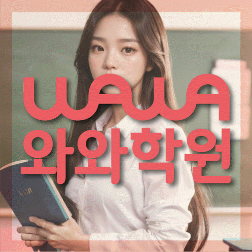 백석동 영수 전문학원 와와코칭센터 대표