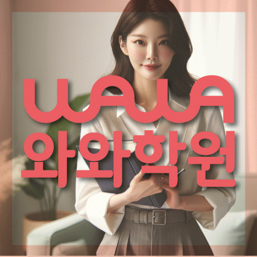 미사 영수 전문학원 와와코칭센터 대표