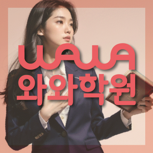 별내 영어 전문학원 와와코칭센터 대표