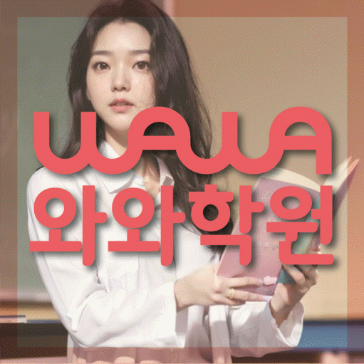 달동 수학영어학원 와와코칭센터 대표