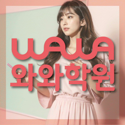 퇴계동 영어 전문학원 와와코칭센터 대표
