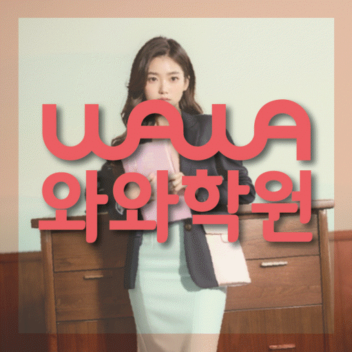 주교동 영어 전문학원 와와코칭센터 대표