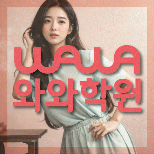 심곡동 영어 전문학원 와와코칭센터 대표