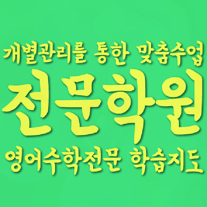 삼각산동 수학영어학원 와와코칭센터 대표