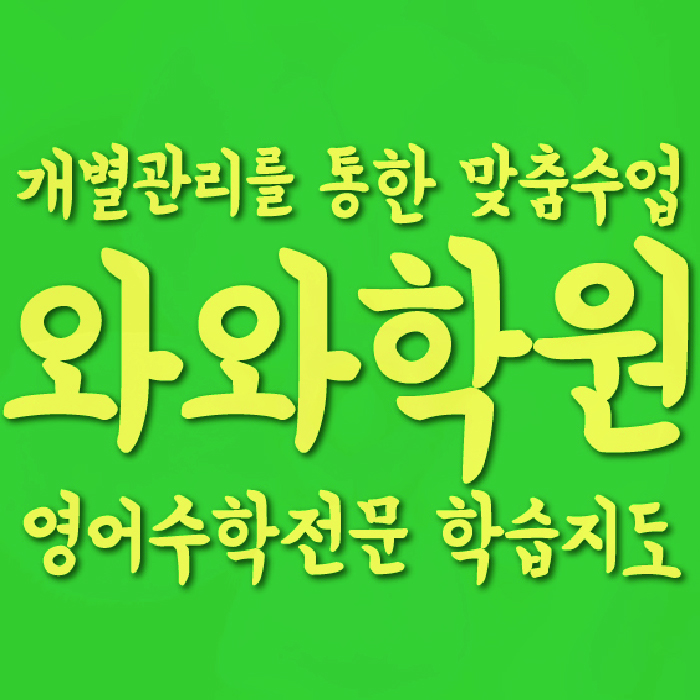 장지동 수학 전문학원 와와코칭센터 대표