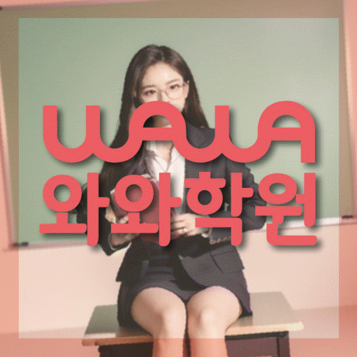 만촌동 영수 전문학원 와와코칭센터 대표