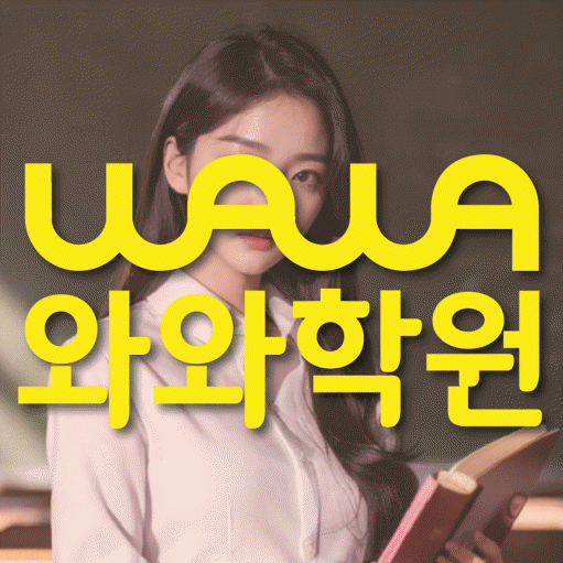 김량장동 영수 전문학원 와와코칭센터 대표