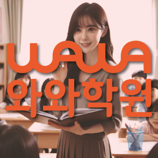 부발읍 수학 전문학원 와와코칭센터 대표