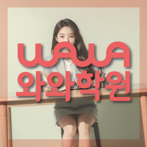 소사벌 영어 전문학원 와와코칭센터 대표