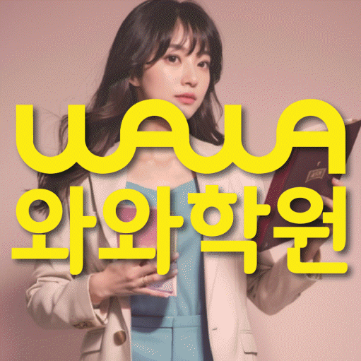 풍동 수학 전문학원 와와코칭센터 대표