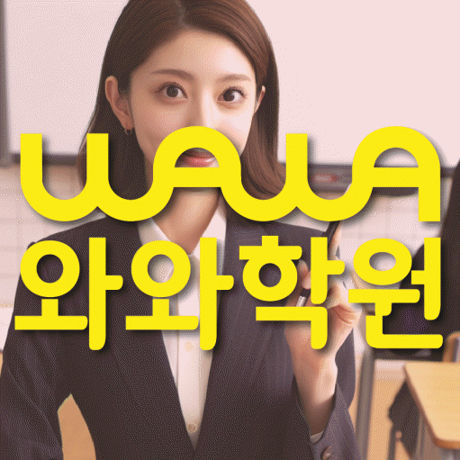 금암동 수학 전문학원 와와코칭센터 대표