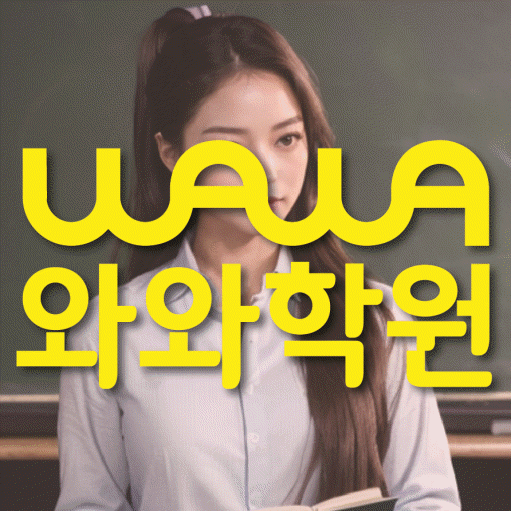 사우동 영수 전문학원 와와코칭센터 대표