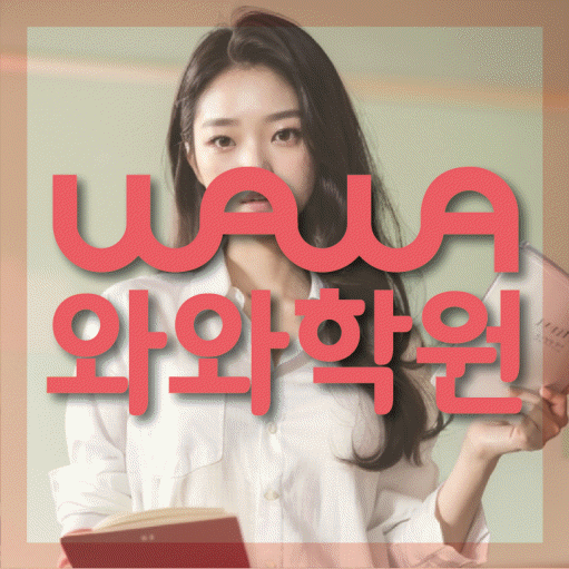 호암동 수학영어학원 와와코칭센터 대표