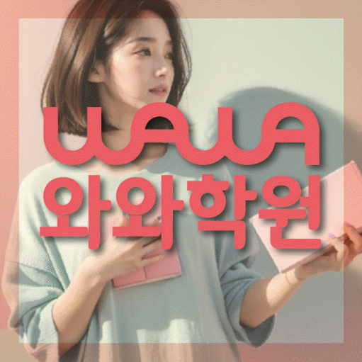 법동 수학영어학원 와와코칭센터 대표