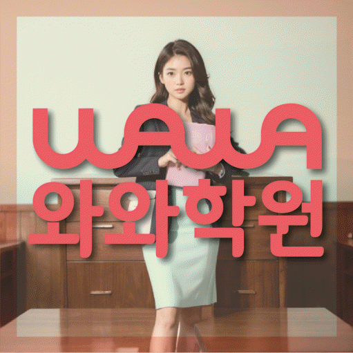 논현동 수학 전문학원 와와코칭센터 대표