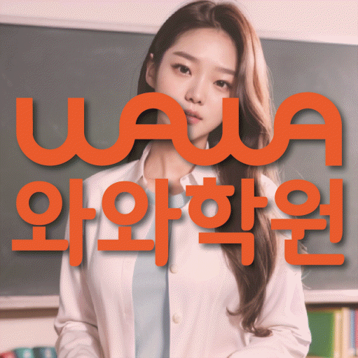 여수동 영어 전문학원 와와코칭센터 대표