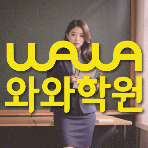 월계동 영어수학학원 와와코칭센터 대표
