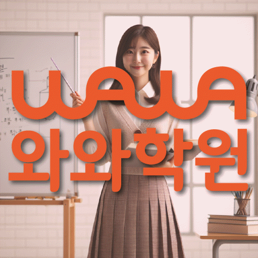 삼송 영수 전문학원 와와코칭센터 대표