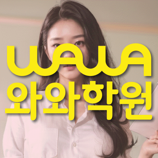 반석동 수학 전문학원 와와코칭센터 대표