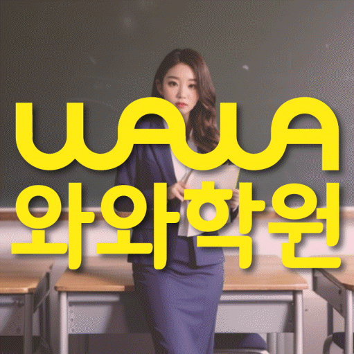 주엽동 영수 전문학원 와와코칭센터 대표