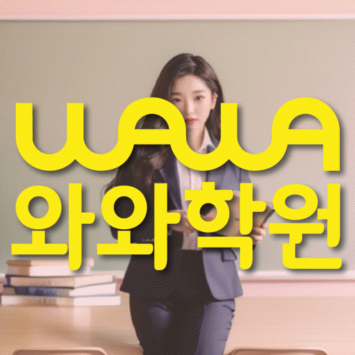 위례 수학 전문학원 와와코칭센터 대표