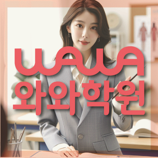 장현동 영어수학학원 와와코칭센터 대표