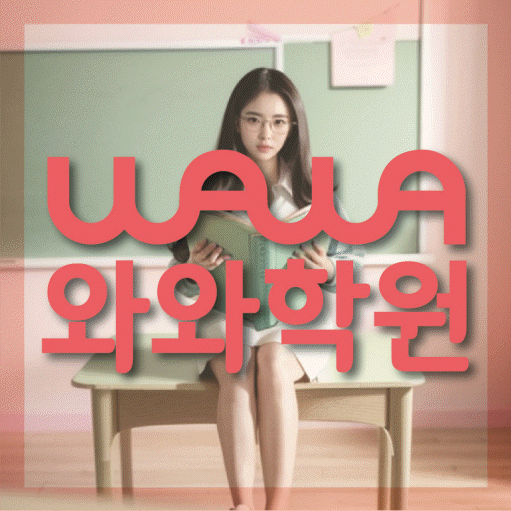 남가좌동 영어수학학원 와와코칭센터 대표
