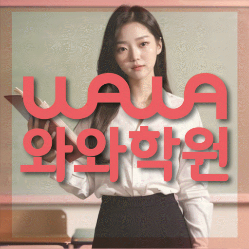 염창동 영수 전문학원 와와코칭센터 대표