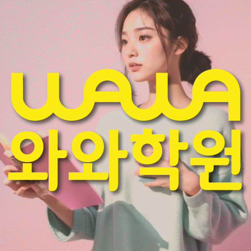 칠금동 수학영어학원 와와코칭센터 대표