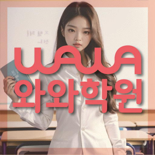 하안동 수학 전문학원 와와코칭센터 대표