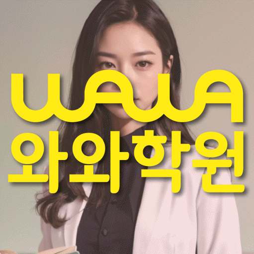 수진동 수학 전문학원 와와코칭센터 대표