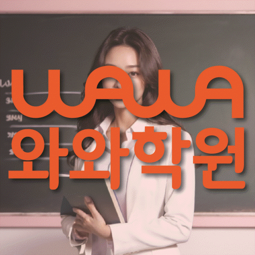 사파동 수학 전문학원 와와코칭센터 대표