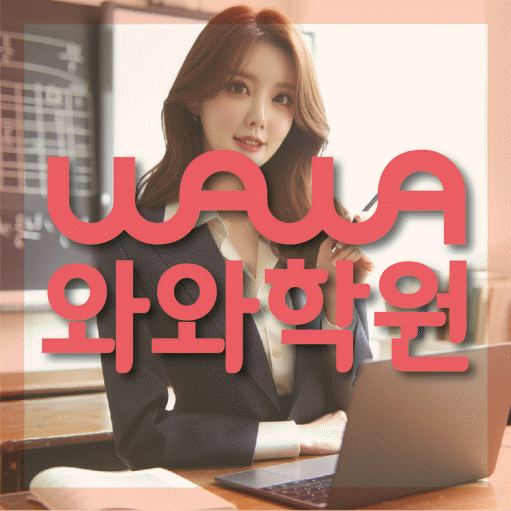 반달마을 수학 전문학원 와와코칭센터 대표