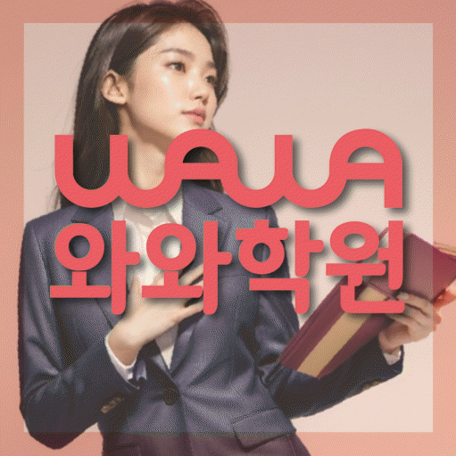 진안동 수학 전문학원 와와코칭센터 대표