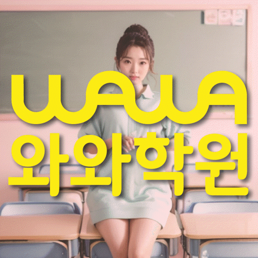 사파동 영어 전문학원 와와코칭센터 대표