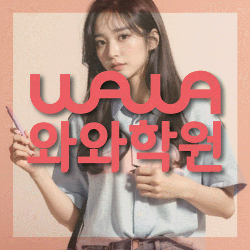 약사동 영어 전문학원 와와코칭센터 대표