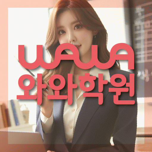 역촌동 영수 전문학원 와와코칭센터 대표