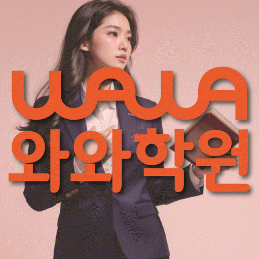 염리동 수학 전문학원 와와코칭센터 대표