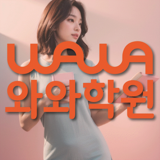 야탑 영수 전문학원 와와코칭센터 대표