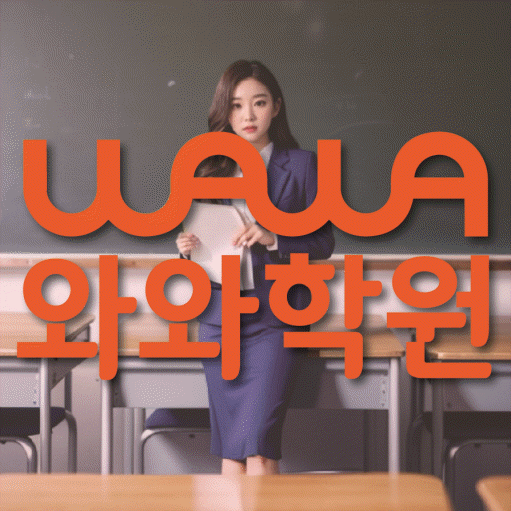 광장동 수학영어학원 와와코칭센터 대표