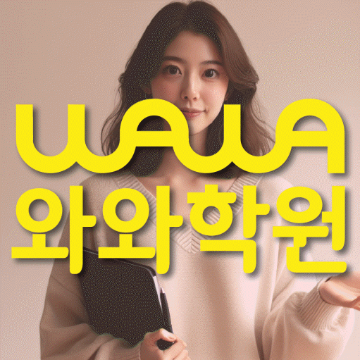 감삼동 영수 전문학원 와와코칭센터 대표