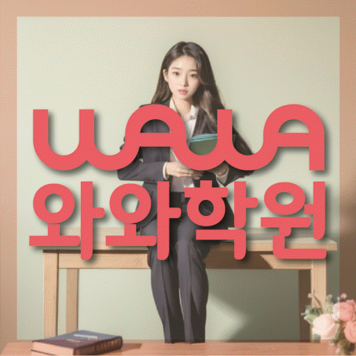 미사신도시 영어 전문학원 와와코칭센터 대표