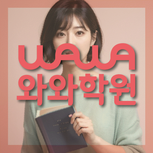 고성동 영어 전문학원 와와코칭센터 대표