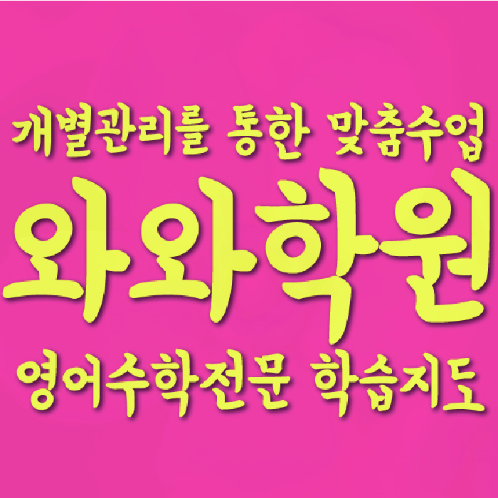 배곧동 영수 전문학원 와와코칭센터 대표