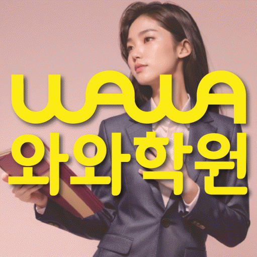 철산동 영어 전문학원 와와코칭센터 대표