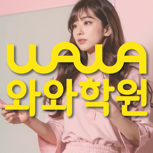 성사동 영어 전문학원 와와코칭센터 대표
